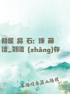 我是極品靈石：爆寵萌徒
