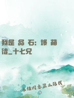 我是極品靈石：爆寵萌徒
