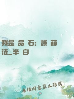 我是極品靈石：爆寵萌徒