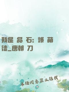 我是極品靈石：爆寵萌徒