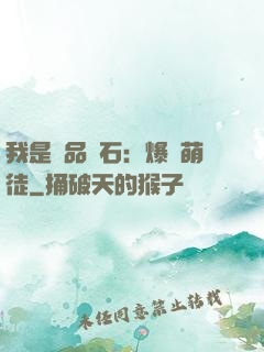 我是極品靈石：爆寵萌徒