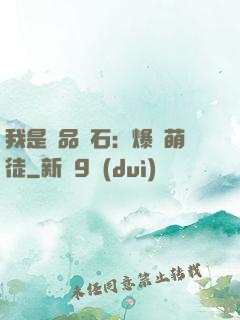 我是極品靈石：爆寵萌徒