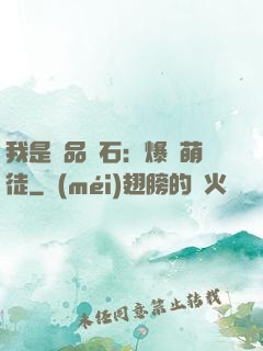 我是極品靈石：爆寵萌徒
