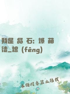 我是極品靈石：爆寵萌徒