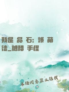 我是極品靈石：爆寵萌徒