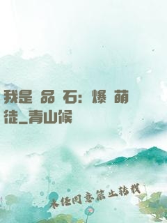 我是極品靈石：爆寵萌徒