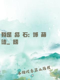 我是極品靈石：爆寵萌徒