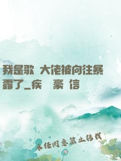 我是歌壇大佬被向往暴露了