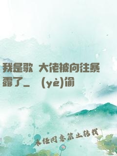 我是歌壇大佬被向往暴露了