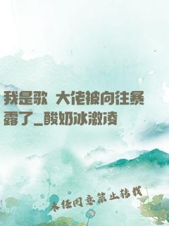 我是歌壇大佬被向往暴露了