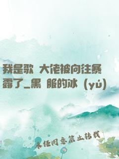 我是歌壇大佬被向往暴露了
