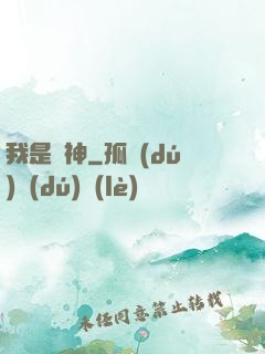 我是歐神