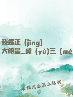 我是正經(jīng)大明星