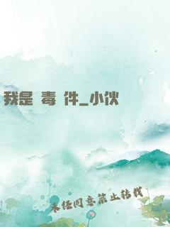 我是殺毒軟件