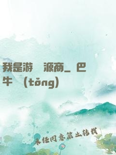 我是游戲資源商