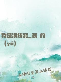 我是演技派