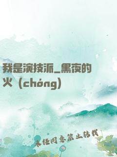 我是演技派