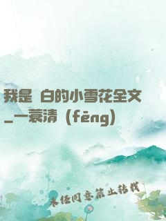 我是潔白的小雪花全文