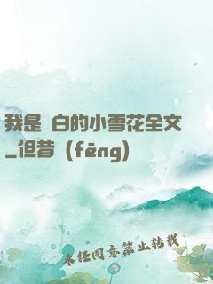 我是潔白的小雪花全文