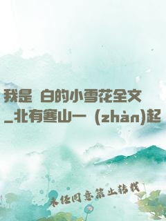 我是潔白的小雪花全文