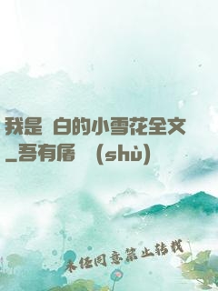 我是潔白的小雪花全文