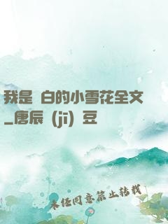 我是潔白的小雪花全文