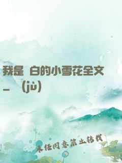 我是潔白的小雪花全文
