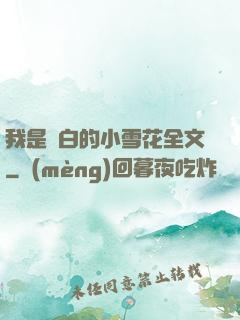 我是潔白的小雪花全文