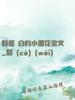 我是潔白的小雪花全文