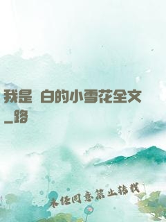 我是潔白的小雪花全文