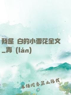 我是潔白的小雪花全文