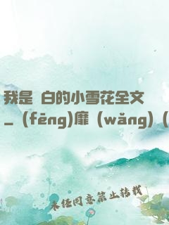 我是潔白的小雪花全文