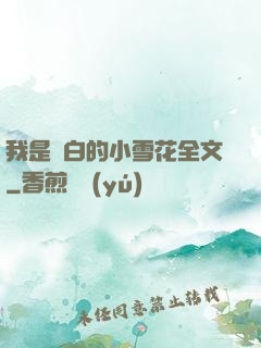 我是潔白的小雪花全文