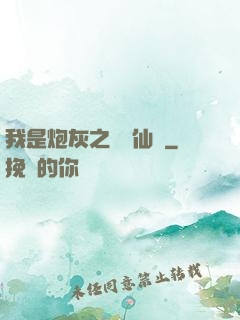 我是炮灰之錦鯉仙緣