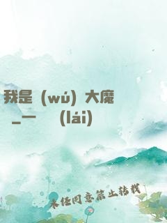 我是無(wú)敵大魔頭