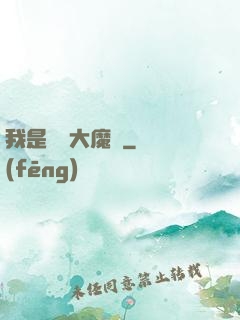 我是無敵大魔頭