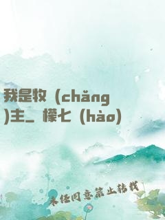 我是牧場(chǎng)主