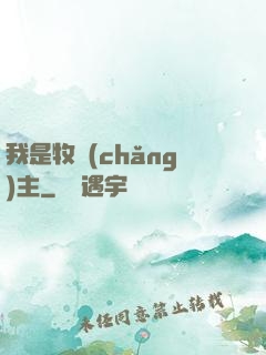我是牧場(chǎng)主