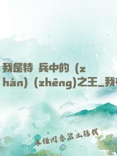 我是特種兵中的戰(zhàn)爭(zhēng)之王
