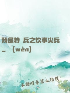 我是特種兵之炊事尖兵