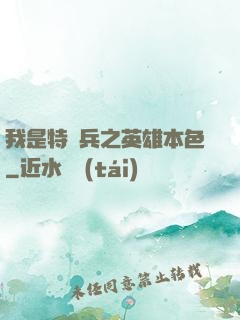 我是特種兵之英雄本色