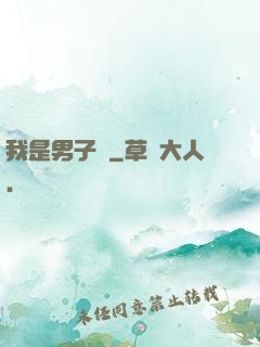我是男子漢