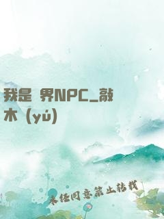 我是異界NPC