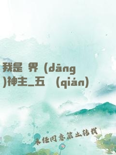我是異界當(dāng)神主