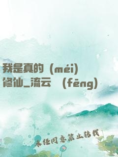 我是真的沒(méi)修仙