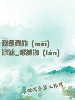 我是真的沒(méi)修仙