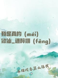 我是真的沒(méi)修仙
