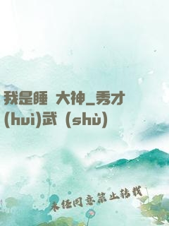 我是睡覺大神