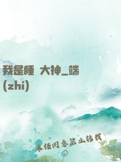 我是睡覺大神