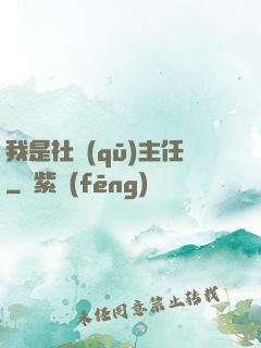 我是社區(qū)主任